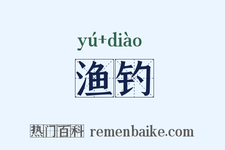渔钓是什么意思的图片